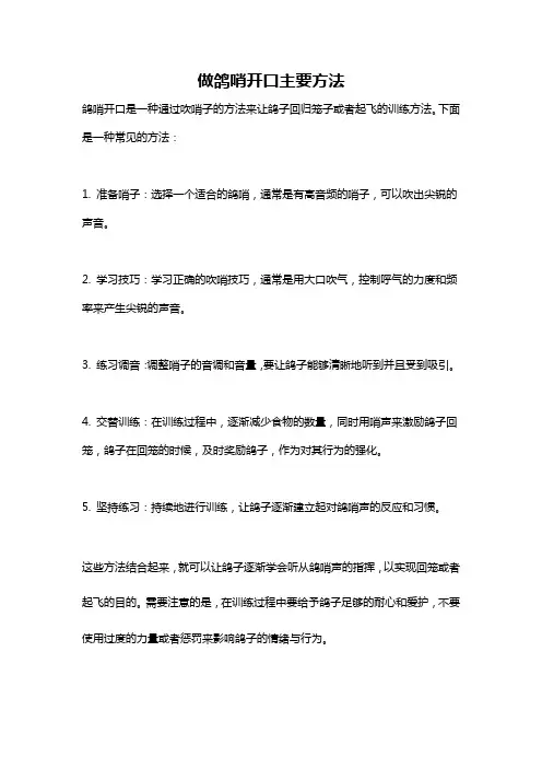 做鸽哨开口主要方法