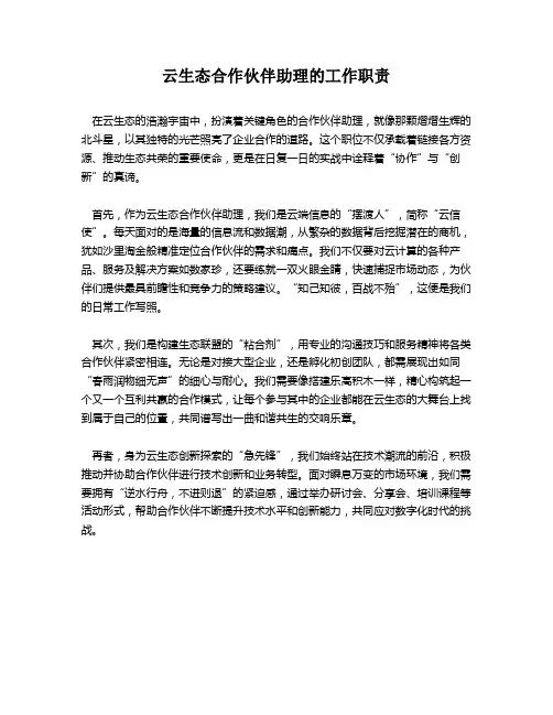云生态合作伙伴助理的工作职责