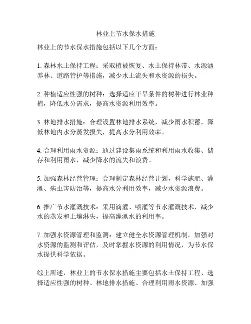 林业上节水保水措施