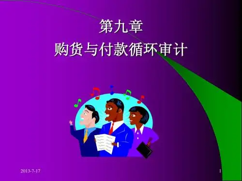 审计课件九章