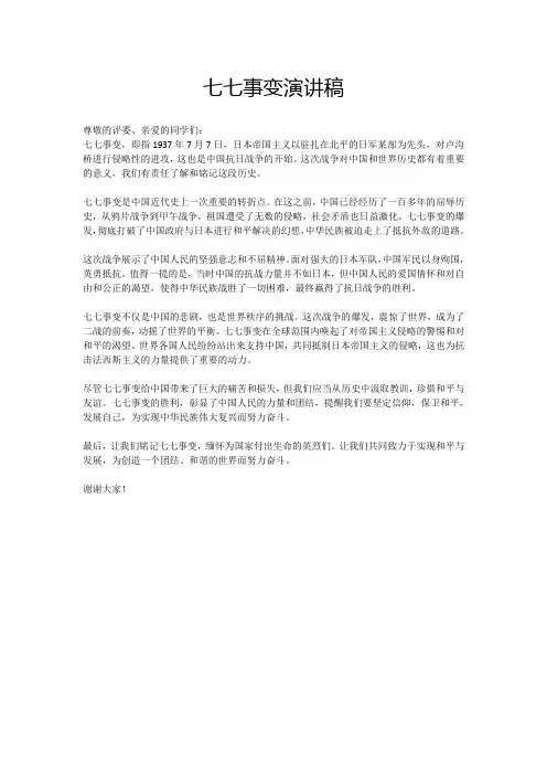 七七事变演讲稿