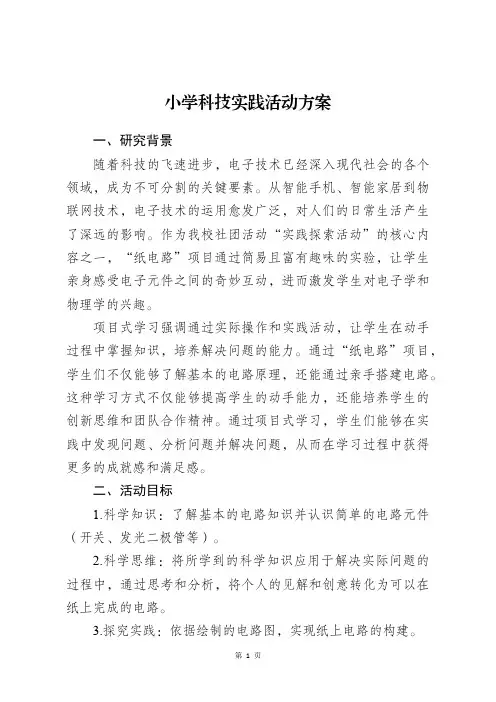小学科学科技实践活动方案