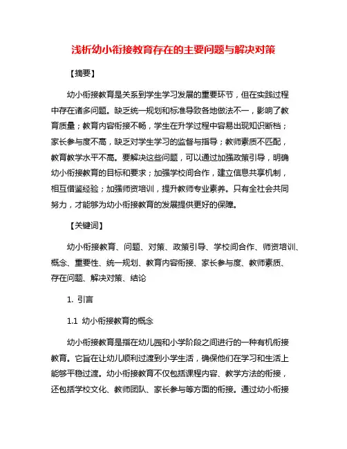 浅析幼小衔接教育存在的主要问题与解决对策