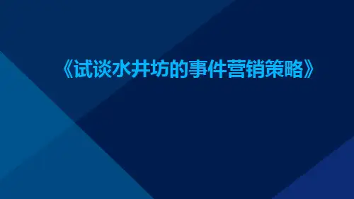 试谈水井坊的事件营销策略