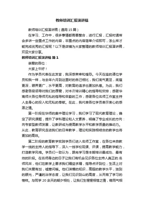 教师培训汇报演讲稿