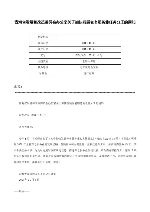 青海省发展和改革委员会办公室关于加快发展养老服务业任务分工的通知-青发改办〔2014〕14号