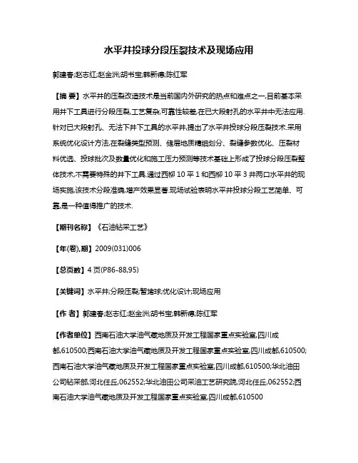 水平井投球分段压裂技术及现场应用