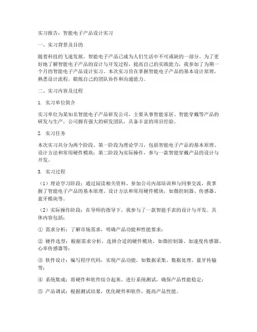 智能电子产品设计实习报告