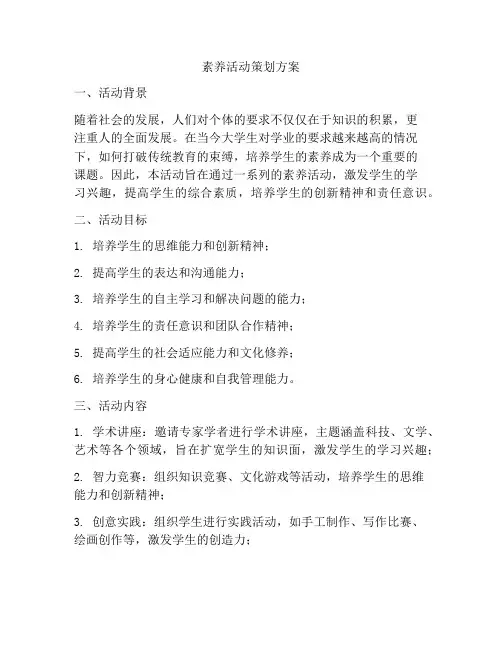 素养活动策划方案
