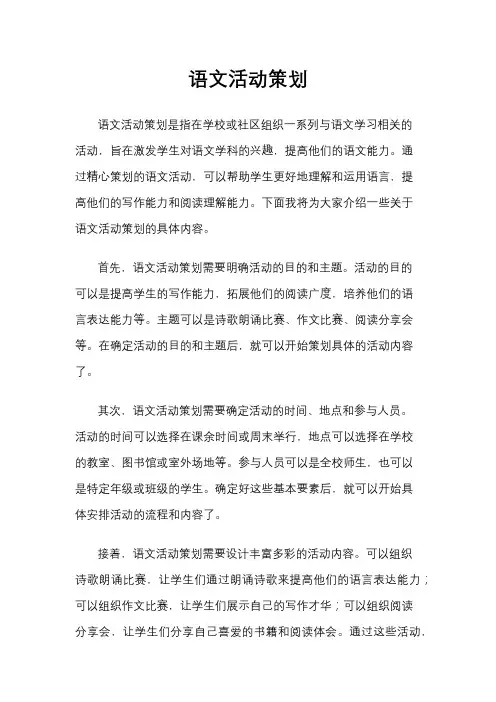 语文活动策划