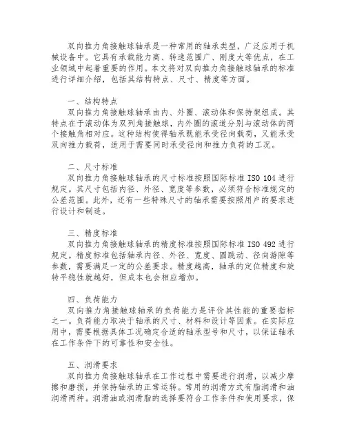 双向推力角接触球轴承标准