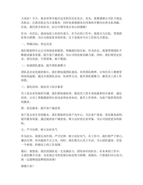 优秀的店长发言稿范文