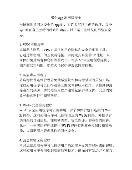 哪个app测网络安全
