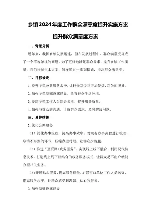 乡镇2024年度工作群众满意度提升实施方案提升群众满意度方案