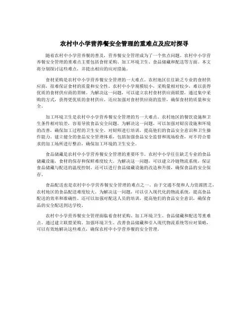 农村中小学营养餐安全管理的重难点及应对探寻