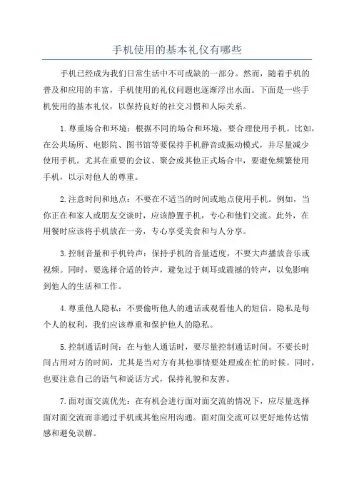 手机使用的基本礼仪有哪些
