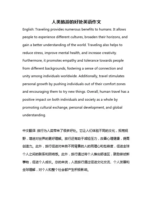 人类旅游的好处英语作文