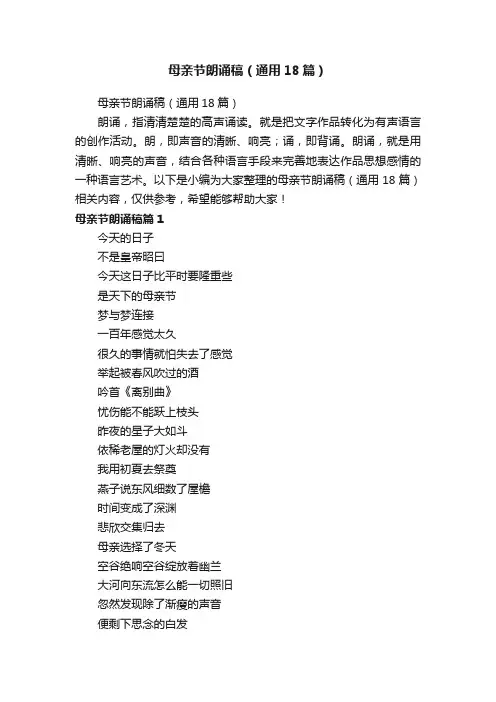母亲节朗诵稿（通用18篇）