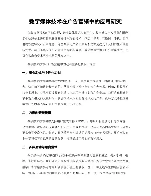 数字媒体技术在广告营销中的应用研究