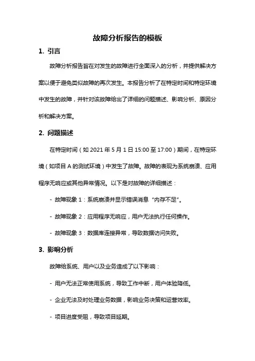 故障分析报告的模板
