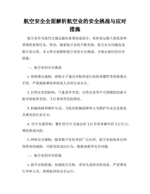 航空安全全面解析航空业的安全挑战与应对措施