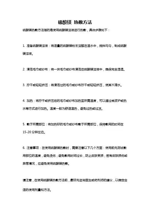 硫酸镁 热敷方法