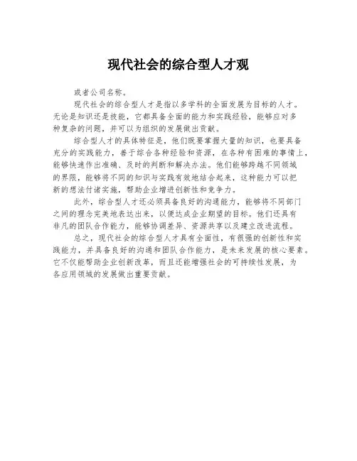 现代社会的综合型人才观