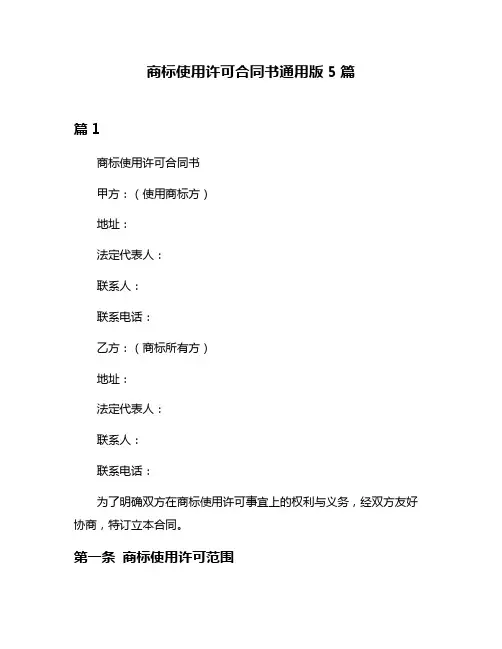 商标使用许可合同书通用版5篇