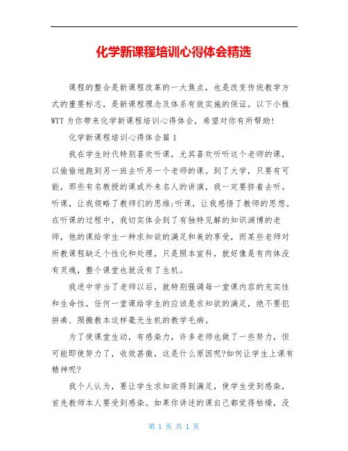 化学新课程培训心得体会精选