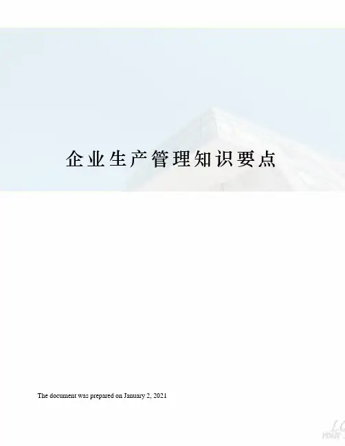 企业生产管理知识要点