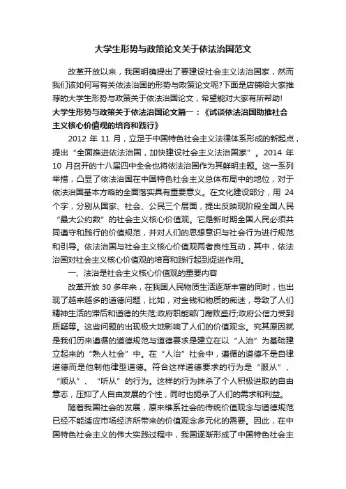 大学生形势与政策论文关于依法治国范文