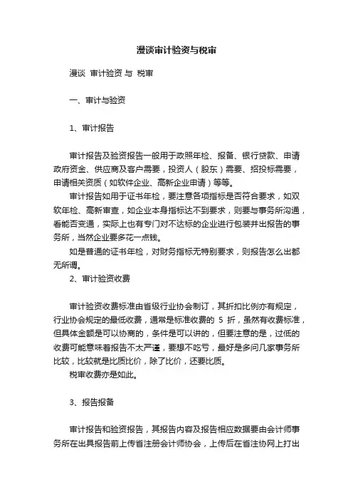 漫谈审计验资与税审
