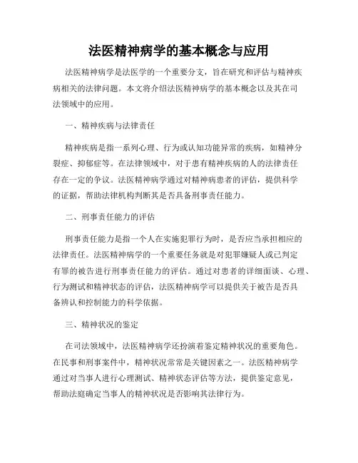 法医精神病学的基本概念与应用