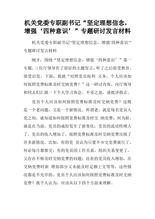 机关党委专职副书记“坚定理想信念,增强‘四种意识’”专题研讨发言材料