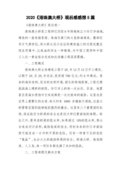 2020《港珠澳大桥》观后感感想5篇