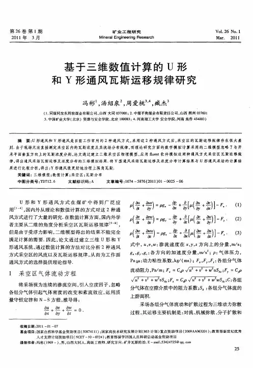 基于三维数值计算的U形和Y形通风瓦斯运移规律研究