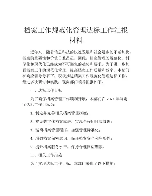 档案工作规范化管理达标工作汇报材料