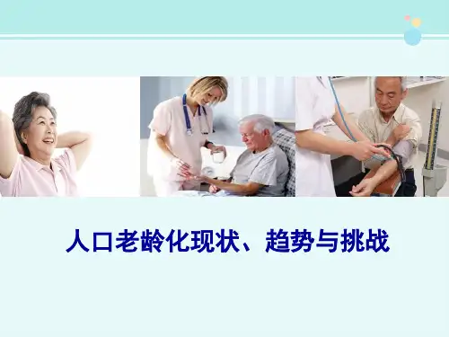 人口老龄化现状趋势与挑战-完整版PPT课件
