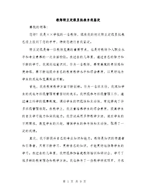 教师转正定级呈批表自我鉴定（4篇）