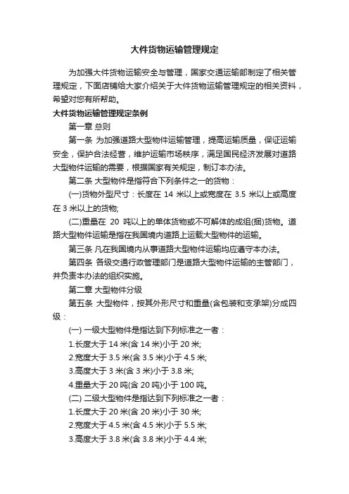 大件货物运输管理规定
