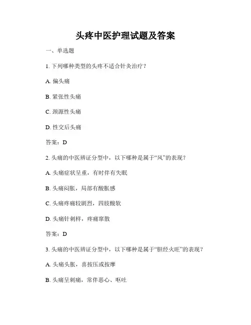 头疼中医护理试题及答案