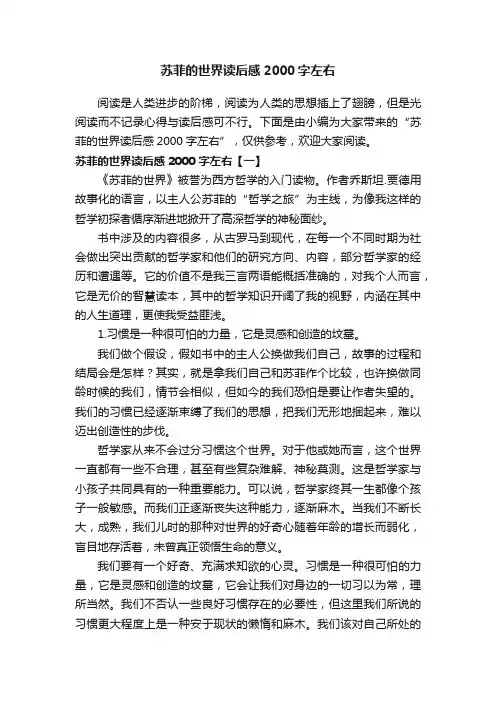 苏菲的世界读后感2000字左右