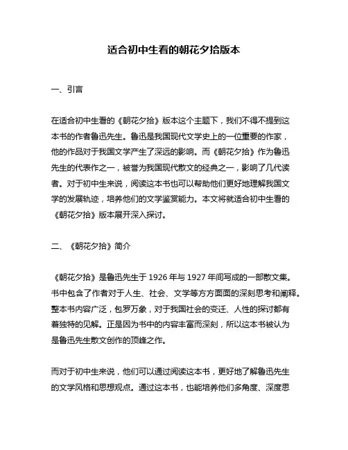 适合初中生看的朝花夕拾版本