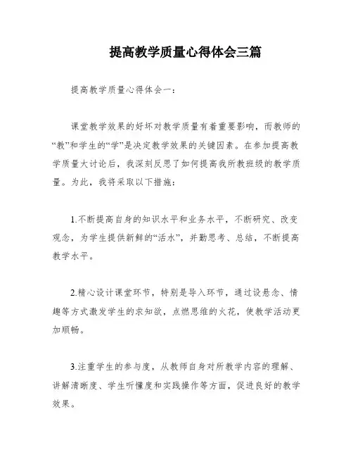 提高教学质量心得体会三篇