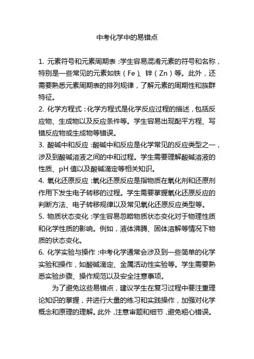 中考化学易错点