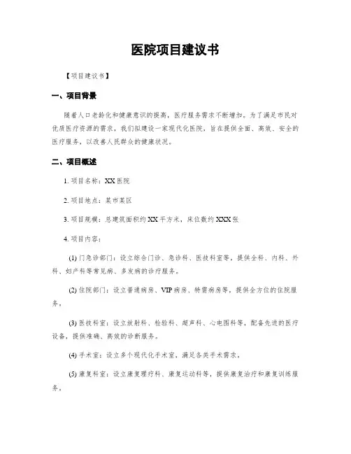 医院项目建议书