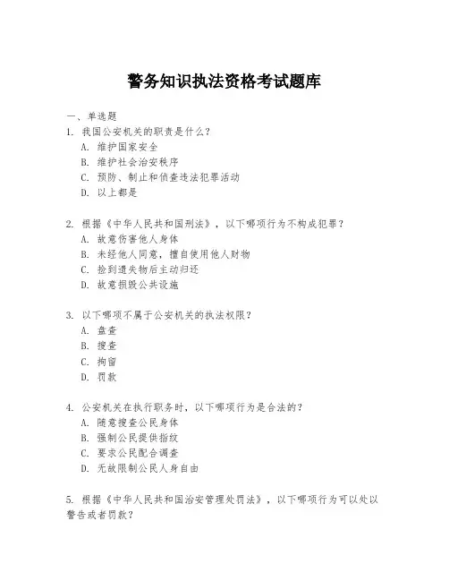 警务知识执法资格考试题库