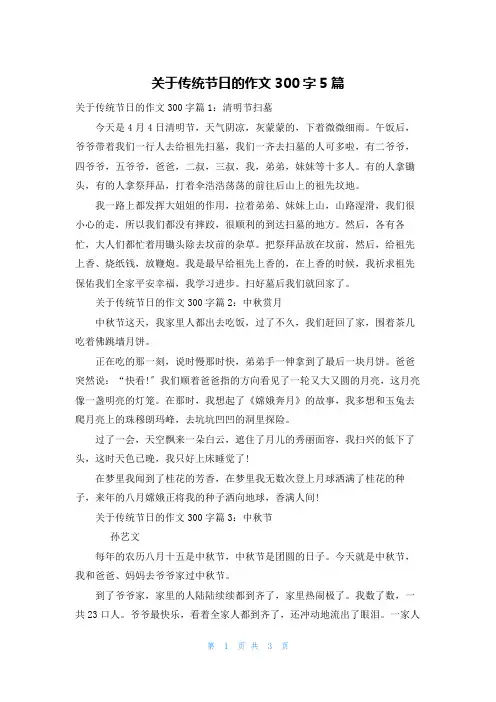 关于传统节日的作文300字5篇