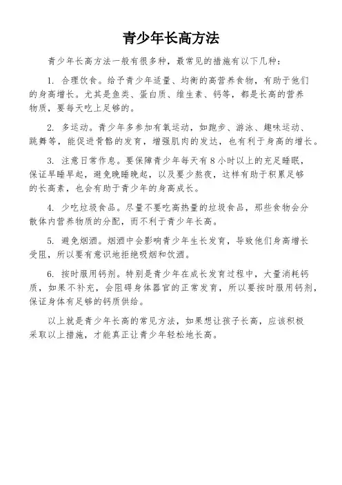 青少年长高方法
