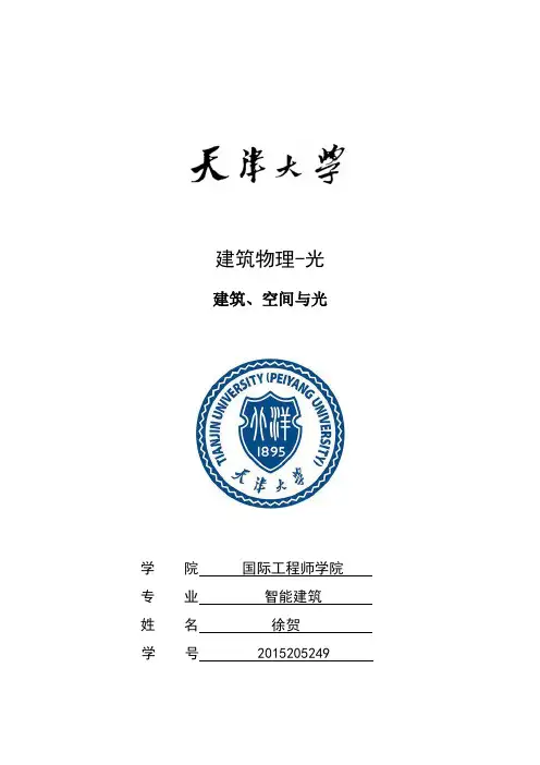 浅析建筑、空间与光